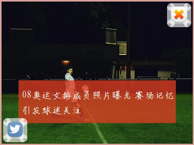 08奥运女排成员照片曝光 赛场记忆引发球迷关注