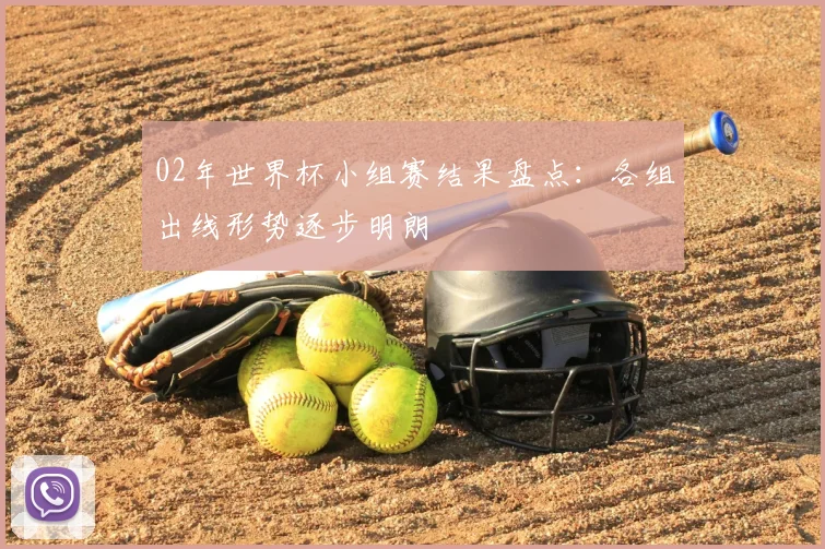 02年世界杯小组赛结果盘点:各组出线形势逐步明朗