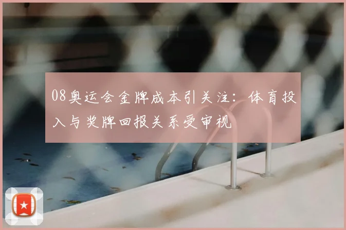 08奥运会金牌成本引关注:体育投入与奖牌回报关系受审视