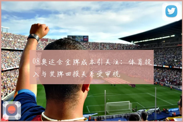 08奥运会金牌成本引关注:体育投入与奖牌回报关系受审视