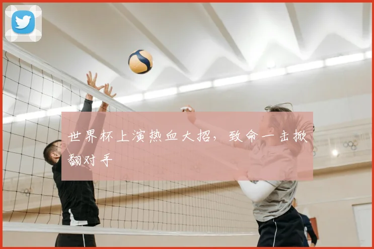 世界杯上演热血大招，致命一击掀翻对手