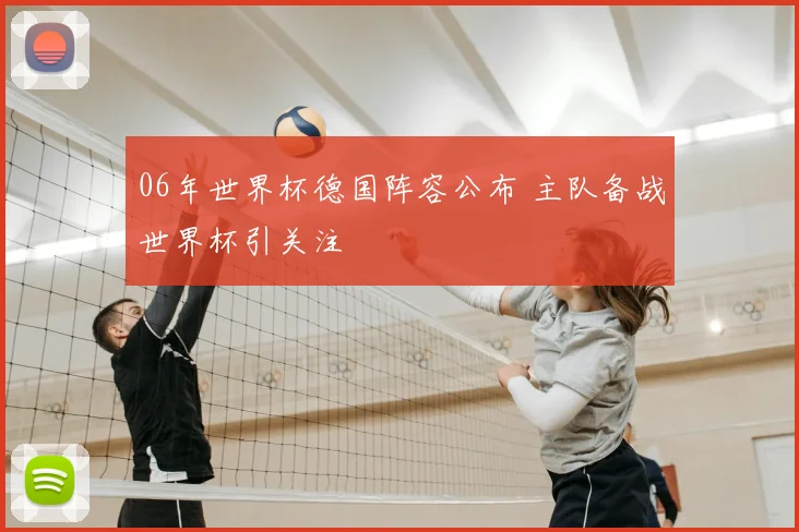 06年世界杯德国阵容公布 主队备战世界杯引关注