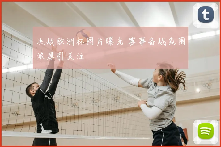 决战欧洲杯图片曝光 赛事备战氛围浓厚引关注