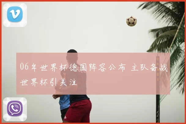 06年世界杯德国阵容公布 主队备战世界杯引关注