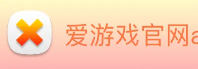 爱游戏官网app登录入口app logo